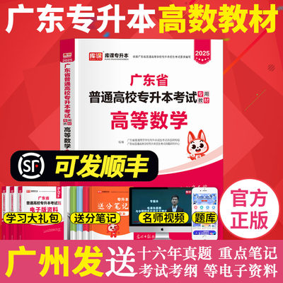 库课2025年广东专插本教材 高等数学 高数小红书送应试宝典答案解析 专升本广东省普通高校插本考试用书教育正版书籍2024