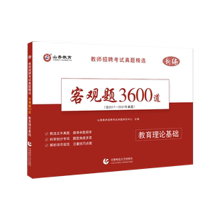 山香大红本2026年客观题3600题教师招聘教育理论基础教基教综刷题小学中学教师考编用书编制考试教材香山教师编教招四川湖北广东省