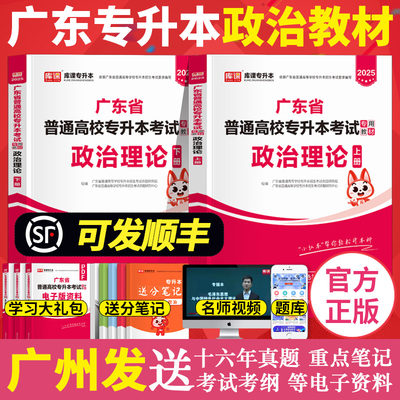 库课2025年广东专插本教材 政治理论 上下两册小红书送cb398资料 专升本广东省普通高校插本考试专用公共课用书正版书籍2024