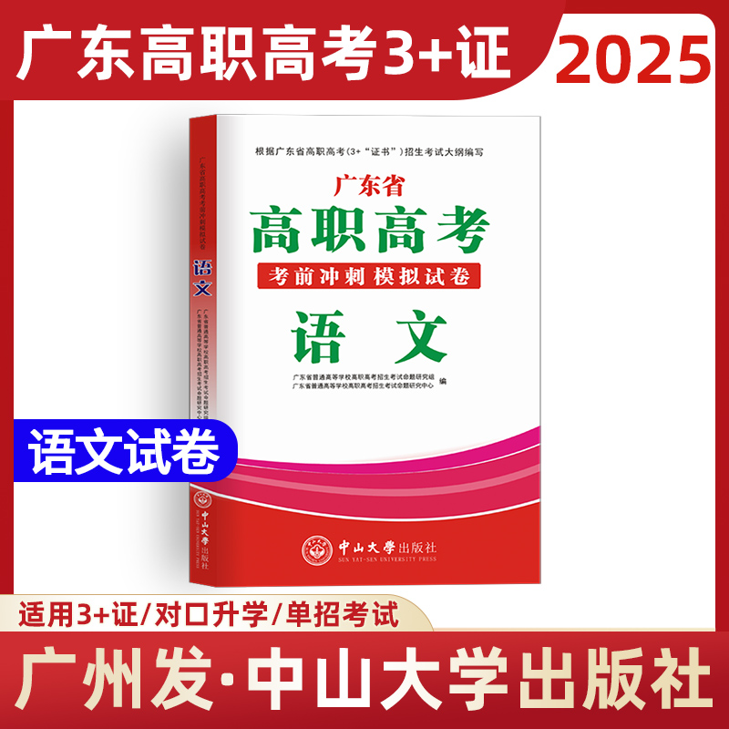 中大版备考2025年广东高职高考3+证书试卷 语文 模拟卷刷题文化课考试广东省中职生升学单招复习资料2024 中山大学出版社 书籍/杂志/报纸 高考 原图主图