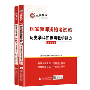 高中历史教资山香中学教师资格证考试用书高级中学学科知识与教学能力教材历年真题试卷香山广东山东河南江西安徽福建河北广西等省