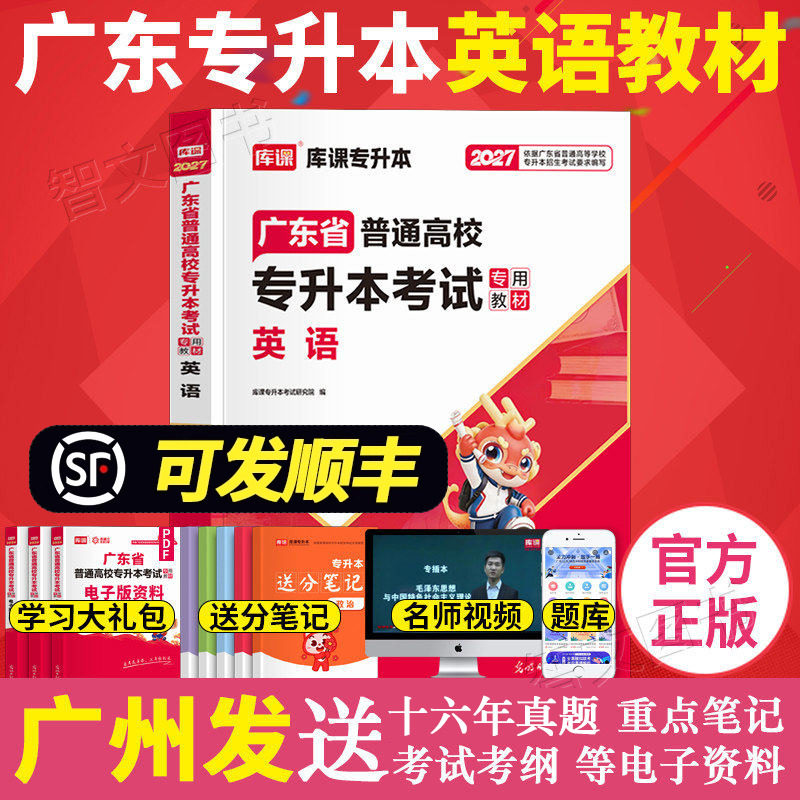 库课2027年广东专插本教材 英语 小红书送单词词汇资料 专升本广东省普通高校插本考试公共课华师cb398正版书籍2026