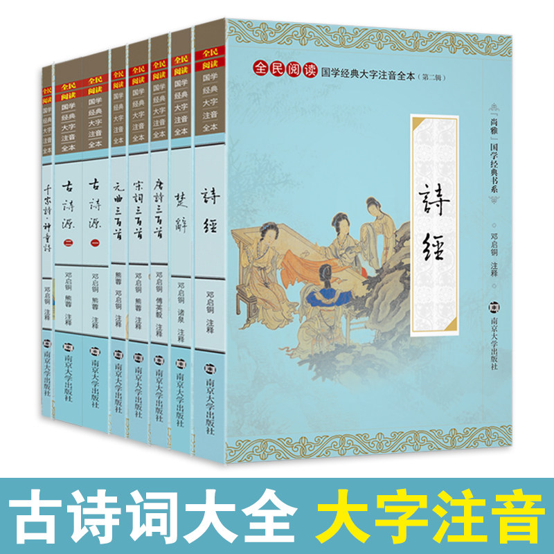 尚雅国学经典古诗词大全集8册大字注音完整无删减诗经唐诗宋词元曲三百首楚辞古诗源千家诗神童诗儿童小学生成人中国诗词大会