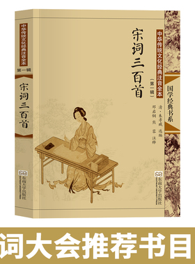 宋词三百首注音版大字正版全集313首无删减 朱孝臧又号疆村 诗词大会书儿童小学生成人老人通用邓启铜 尚雅国学经典东南大学出版社