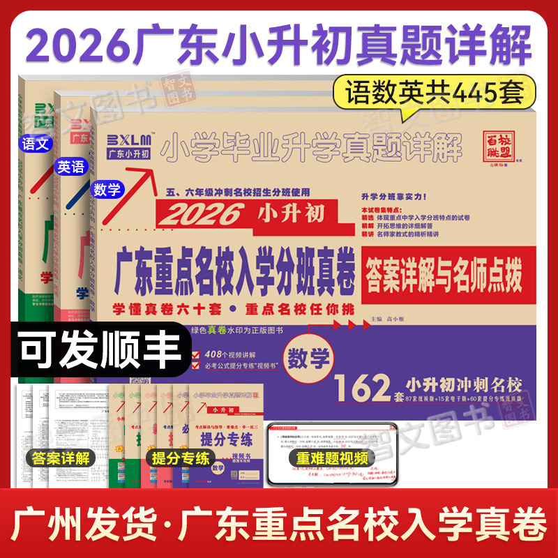 正版2026年小升初真题卷广东重点名校入学分班真卷十大名校招生试卷88套考试密考刷题人教版语文数学英语广东省广州深圳东莞佛山市