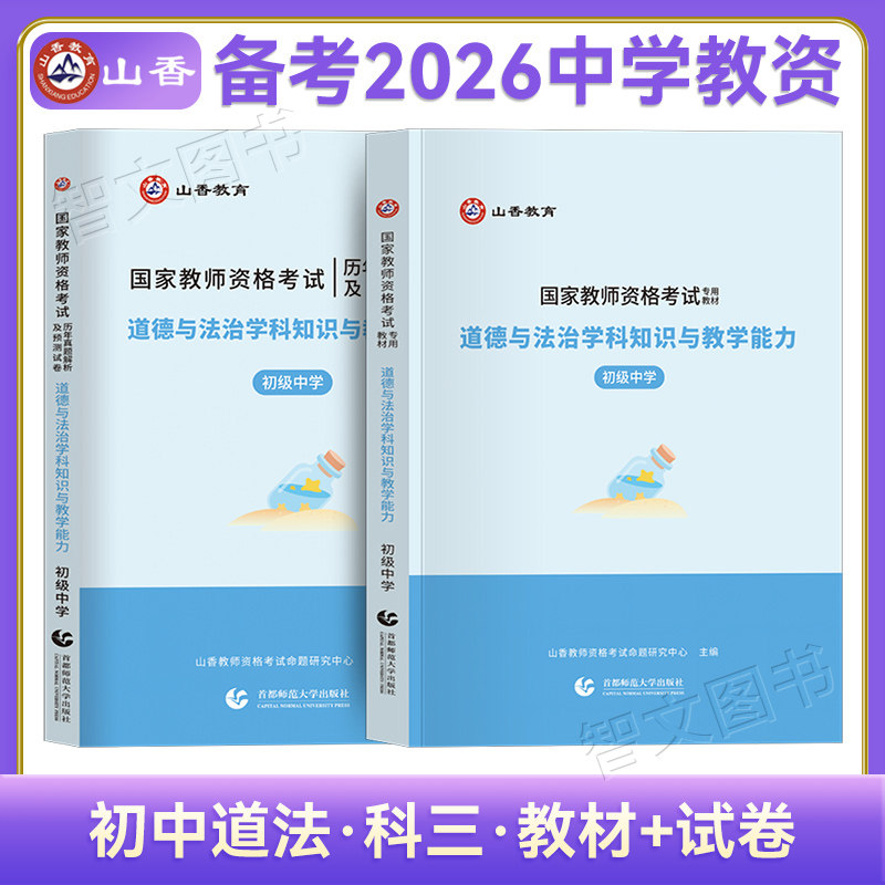 初中政治教资山香中学教师资格证考试用书初中道法学科知识与教学能力教材历年真题试卷香山广东山东河南江西安徽福建河北广西等省