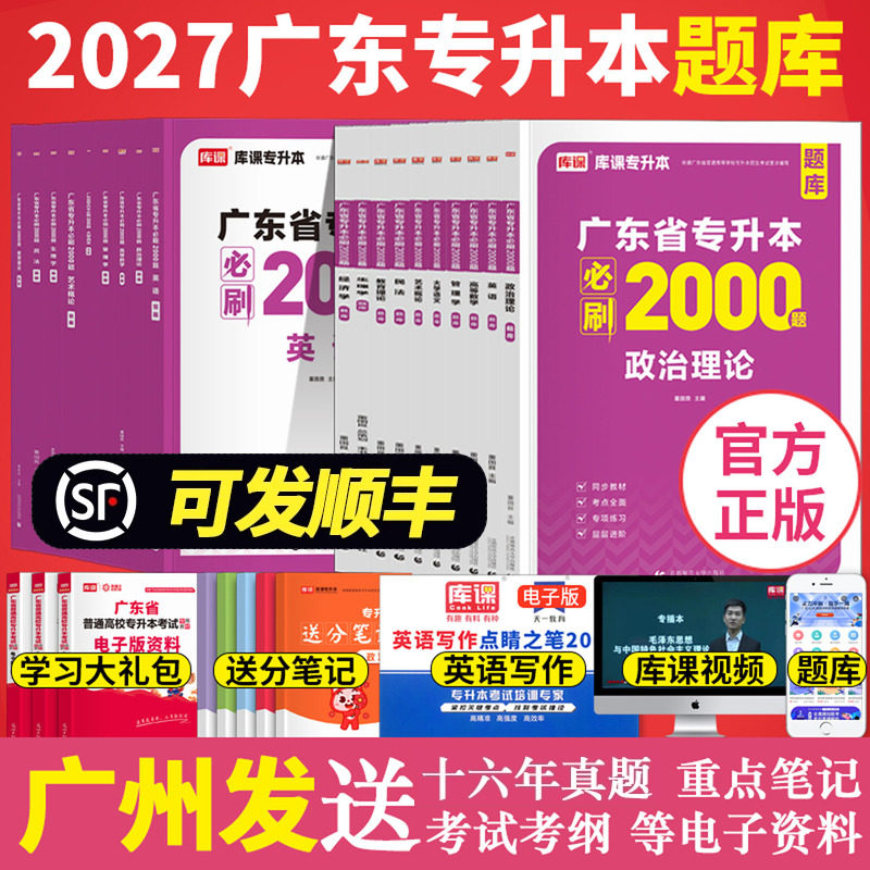 备考2026年库课广东专升本必刷2000题章节刷题 专插本政治英语高等数学管理学语文艺术生理法理学市场营销汉语言省练习题库克2025