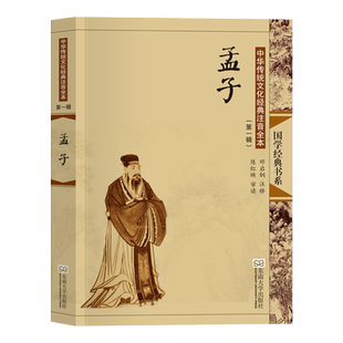 孟子国学经典注音版大字全集无删减古典配图正版 可搭孔子老子庄子四书五经论语大学中庸小学生儿童版成人老人通用 东南大学出版社