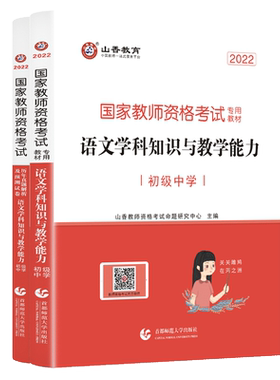 初中语文教资山香中学教师资格证考试用书初级中学学科知识与教学能力教材历年真题试卷香山广东山东河南江西安徽福建河北广西等省