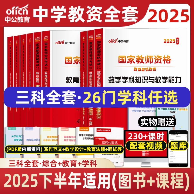 中公2025年中学教师证资格教材教资考试资料初中高中中职语文数学英语美术体育音乐物理化学生物政治历史地理信息技术初级高级