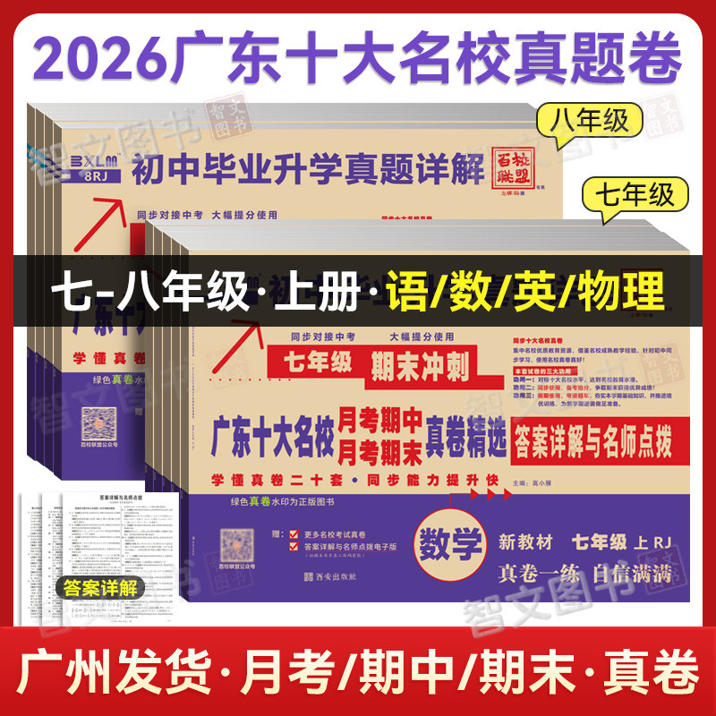 新版2026广东十大名校真题卷七年级上八年级上册月考期中期末冲刺试卷人教版语文数学英语物理初中毕业升学详解百校联盟初一初二