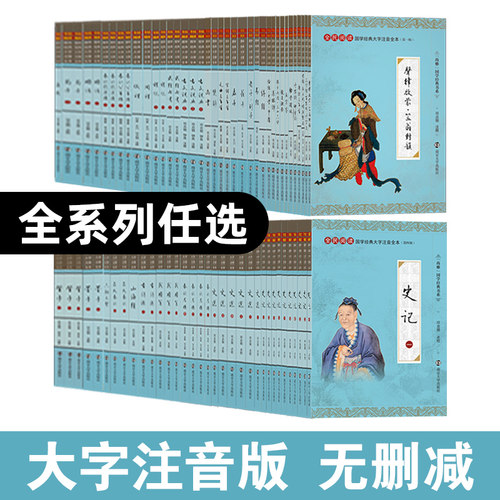 尚雅国学经典 任选 大字注音版全本完整无删减带拼音注释 易经论语史记诗经楚辞庄子孟子正版书儿童小学生成人通用 南京大学出版社