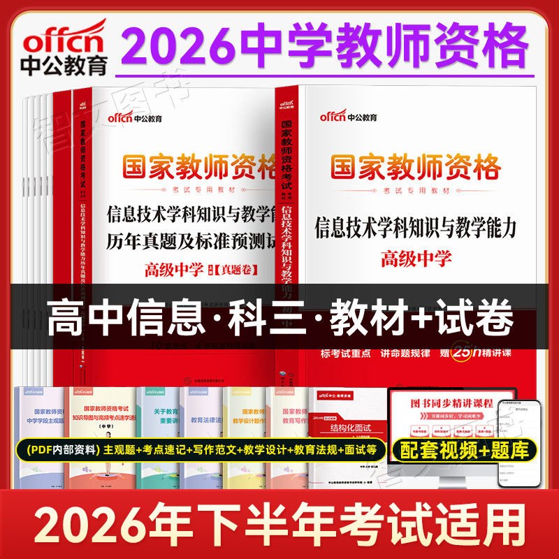 高中信息技术科三中公教资2025年中学教师资格证资料教材历年真题试卷计算机科目三学科广东浙江四川湖北河南陕西山西山东云南省