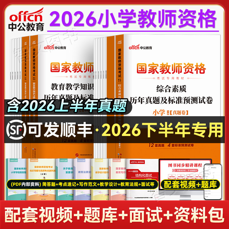 中公教育2026年小学教师证资格考试历年真题试卷教资考试资料综合素质教育知识与能力科目一二广东浙江山东山西河南河北四川甘肃省