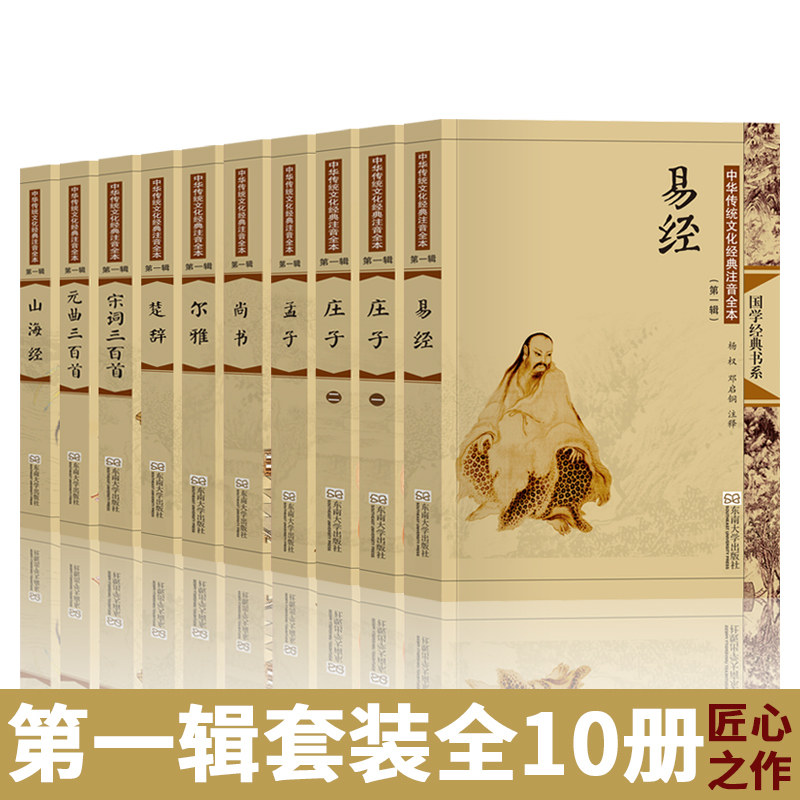 尚雅国学经典书籍全套正版 第一辑10本大字注音版完整无删减易经庄子孟子宋词三百首元曲三百首楚辞尔雅尚书山海经 东南大学出版社