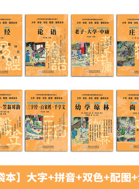 尚雅国学经典 口袋书 小本便携拼音版双色配图全本口袋本注音版论语易经诗经老子庄子大学中庸幼学琼林 邓启铜注释东南大学出版社