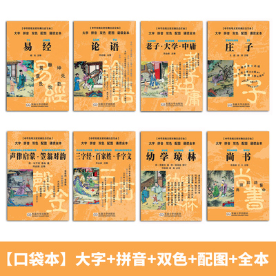 尚雅国学经典 口袋书 小本便携拼音版双色配图全本口袋本注音版论语易经诗经老子庄子大学中庸幼学琼林 邓启铜注释东南大学出版社