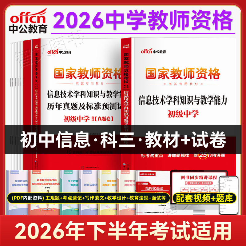 初中信息技术科三中公教资2025年中学教师资格证资料教材历年真题试卷计算机科目三学科广东浙江四川湖北河南陕西山西山东云南省