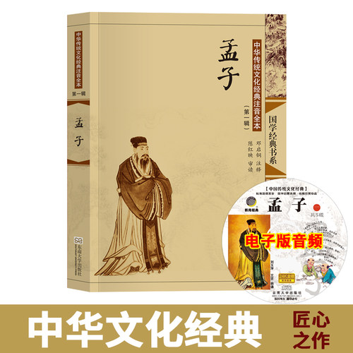 孟子国学经典注音版大字全集无删减古典配图正版 可搭孔子老子庄子四书五经论语大学中庸小学生儿童版成人老人通用 东南大学出版社