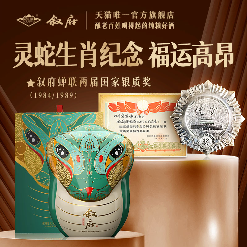 叙府蛇年纪念浓香白酒52度1.25L