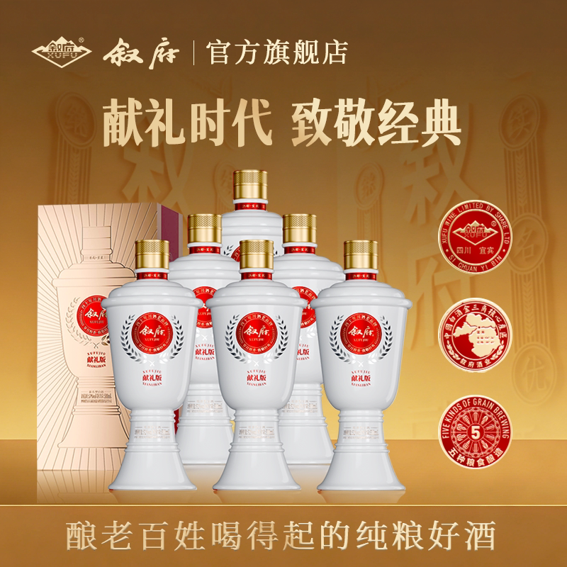 【官方正品】叙府酒献礼浓香型白酒大曲酒整箱52度纪念收藏宜宾酒