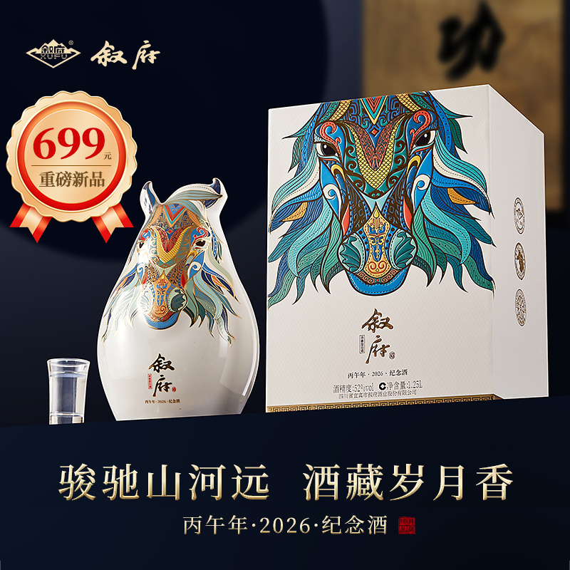 【年度新品】叙府马年生肖酒52度1.25L浓香型白酒收藏送礼纪念酒