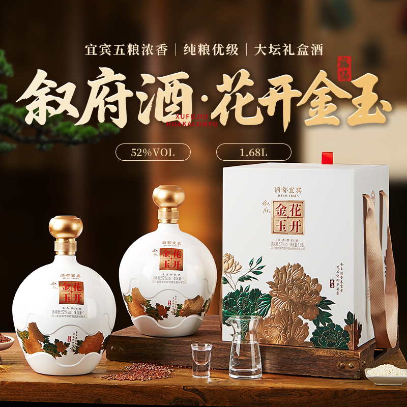 叙府花开金玉大坛装浓香型白酒52度1.68L纯粮食白酒高端礼盒送礼