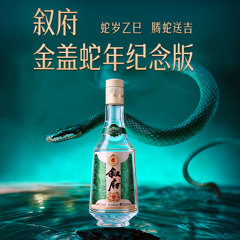 【新品】叙府蛇年生肖纪念酒52度500ml礼盒装浓香型白酒收藏纪念