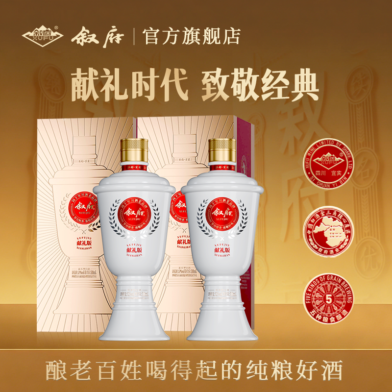 叙府献礼版浓香型白酒52度500ml*2瓶礼盒装纪念收藏纯粮食大曲酒