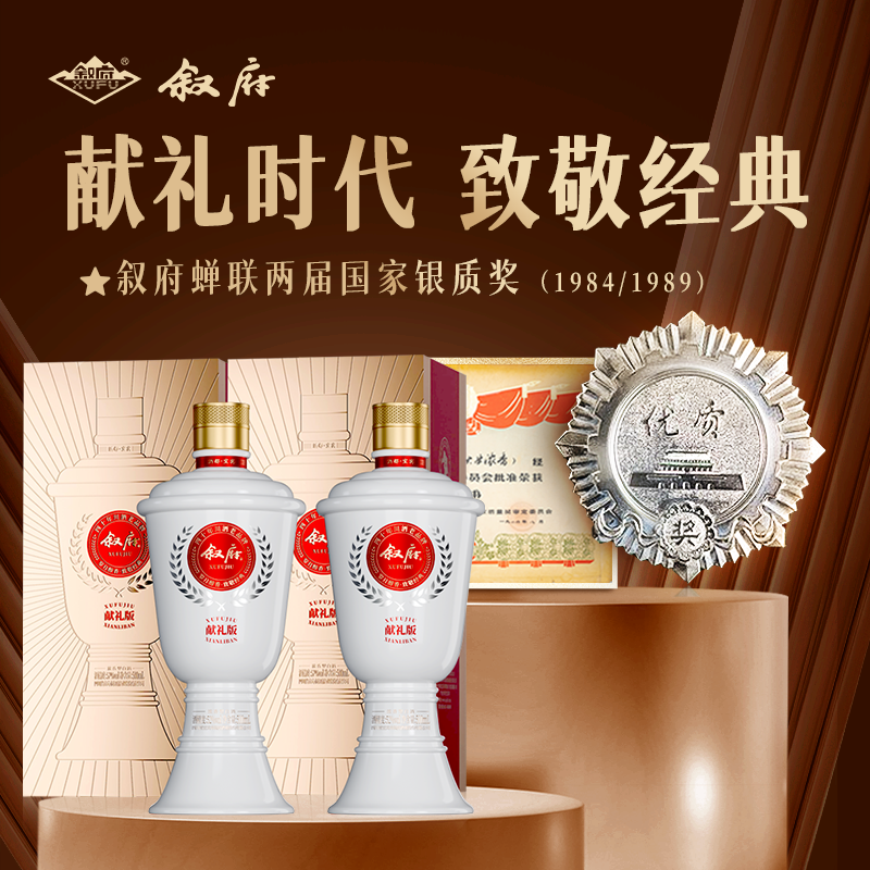 叙府献礼版浓香型白酒52度500ml*2瓶礼盒装纪念收藏纯粮食大曲酒