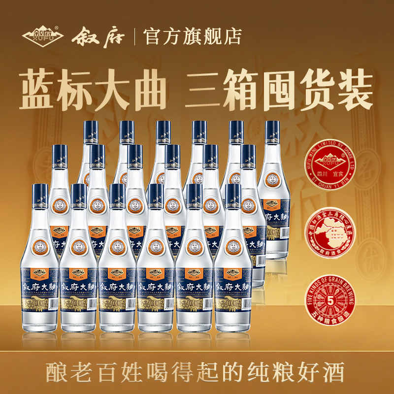 【三箱装】叙府蓝标大曲浓香型白酒52度白酒纯粮食酒官方原箱正品