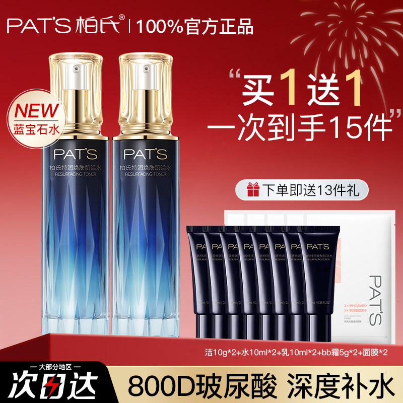 柏氏蓝宝石爽肤水女透润焕肤肌活水补水保湿化妆品官方旗舰店正品