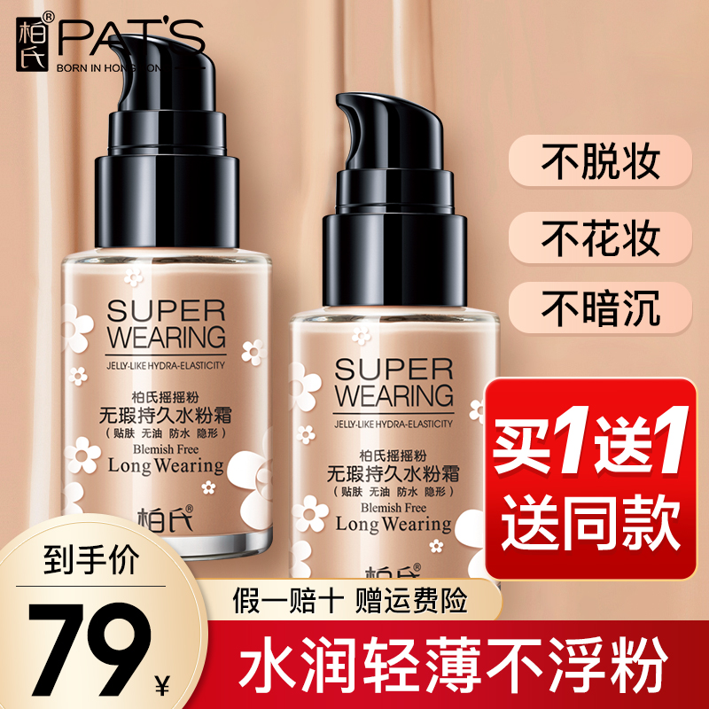 【买1送1】柏氏摇摇粉遮瑕粉底液