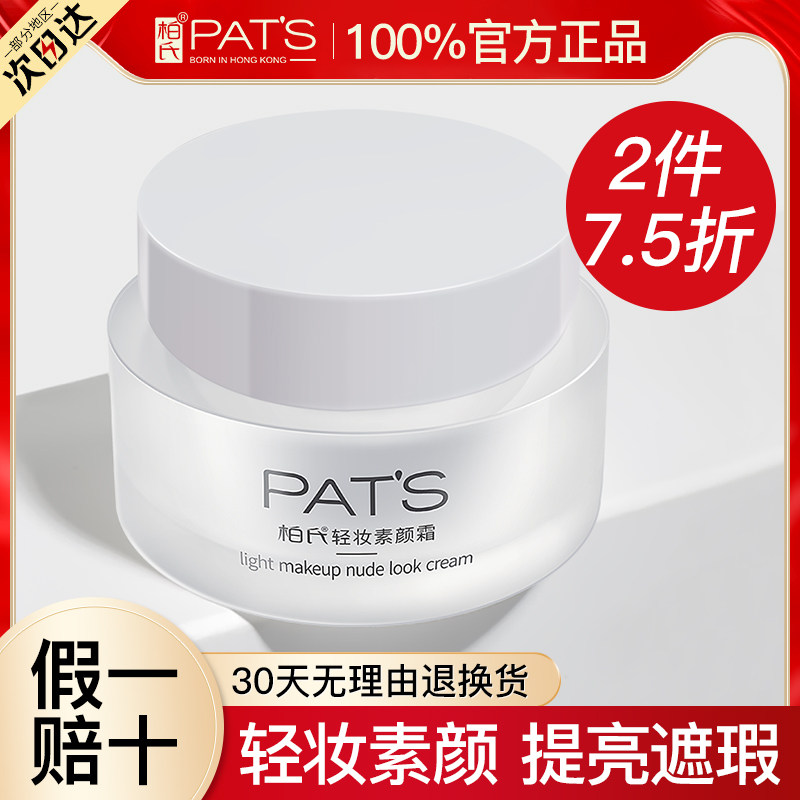 柏氏素颜霜女男士官方正品旗舰店