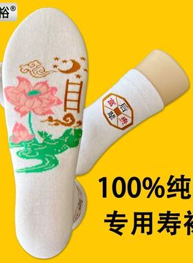 纯棉男女老人寿袜配件七星祥云人寿袜子寿衣配件全套寿袜莲花天梯