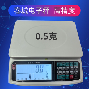 春城牌电子秤30公斤0.1克0.1g精度工业商用计价秤计重计数秤