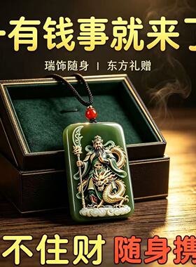 【戴身上】武财神吊坠关二爷招财转运引财绿玉挂件好运随行吊坠