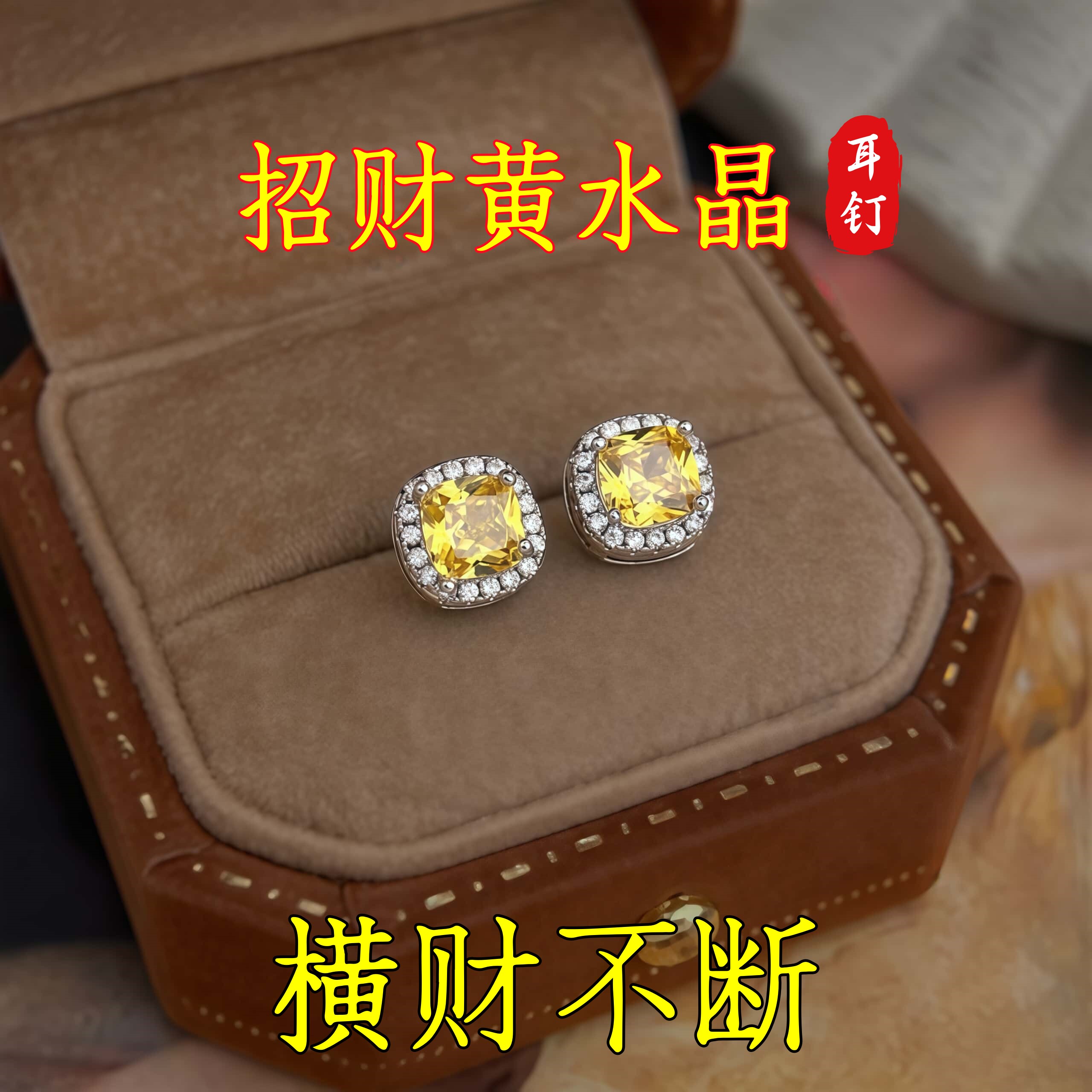 【五黄生金·开启好运】玄学旺财耳钉天然黄水晶招财黄色宝石耳饰