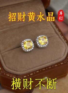 【五黄生金·开启好运】玄学旺财耳钉天然黄水晶招财黄色宝石耳饰