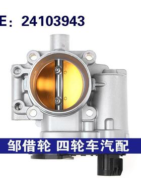 汽车配件 适用于雪佛兰GM赛欧节气门总成节气门阀体总成 24103943