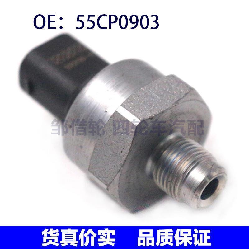 55CP0903 34521164458适用宝马燃油压力刹车压力传感器55CP09-03