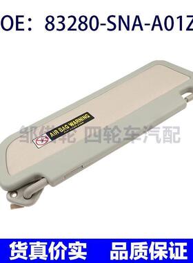 83280-SNA-A01ZE适用本田左驱动侧遮阳板带镜面灰色83280SNAA01ZE