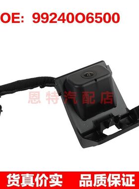 99240O6500 适用于起亚现代 倒车摄像头后视辅助摄像头车载摄像头