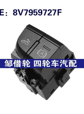 8V7959727F适用奥迪A3汽车敞篷控制按钮开关电子手刹开关组合开关
