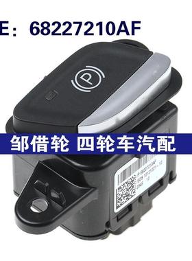 汽配 适用克莱斯勒PACIFICA手刹开关停车制动按钮开关 68227210AF