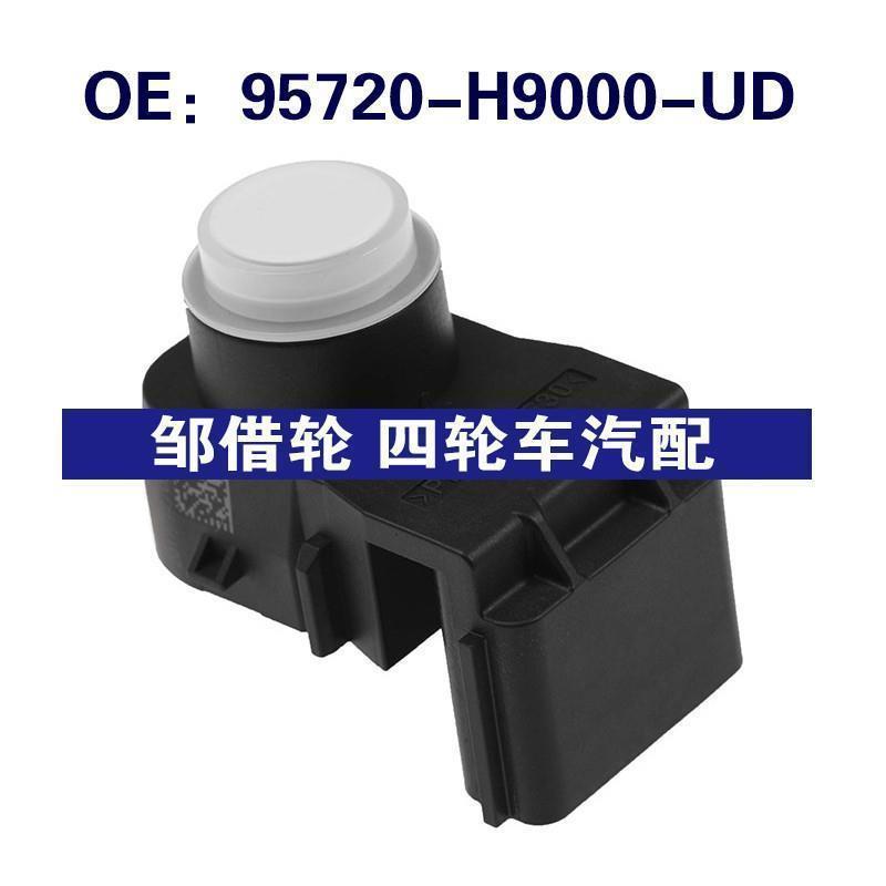 95720-H9000-UD适用起亚锐欧倒车雷达倒车PDC传感器95720H9000UD