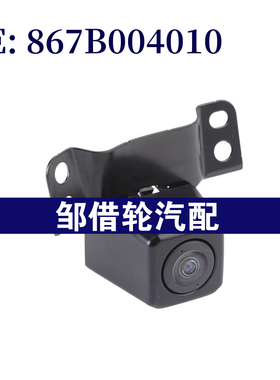 867B004010适用2020-2023丰田塔科马倒车摄像头PDC后视辅助摄像头