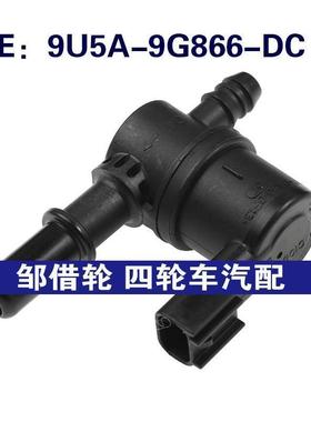 9U5A9G866DC适用于福特汽车电磁阀蒸汽罐净化阀 9U5A-9G866-DC