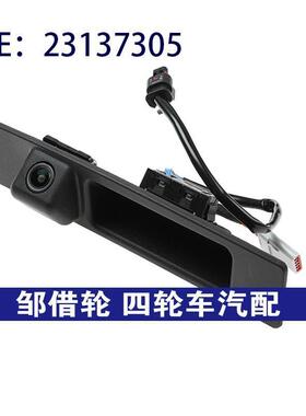 汽配 适用于18-20雪佛兰GM后视摄像头带升降门后备箱把手23137305
