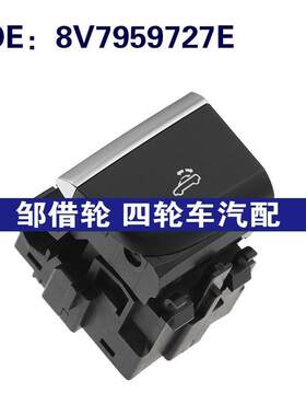 8V7959727E 适用于2015-2016奥迪A3敞篷控制开关车顶折叠按钮开关
